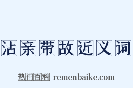 沾亲带故近义词是什么意思的图片